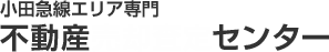 小田急線エリア専門 不動産売却査定センター