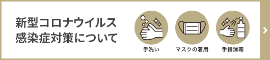 新型コロナウイルス感染症対策について