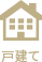 戸建て