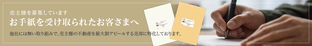 スタイリッシュホームからのお手紙を受け取られたお客さまへ