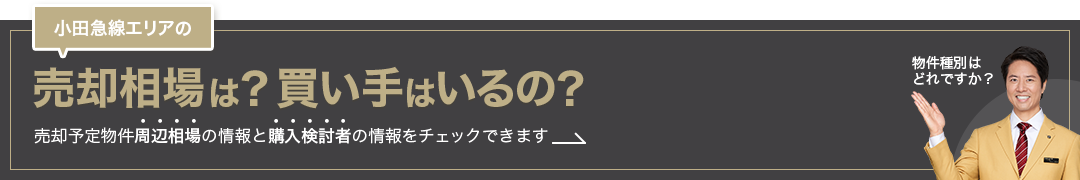 小田急線エリアの売却相場は？買い手はいるの？売却予定物件周辺相場の情報と購入検討者の情報をチェックできます