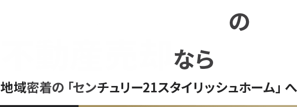 小田急線エリアの不動産売却なら「センチュリー21 スタイリッシュホーム」へ