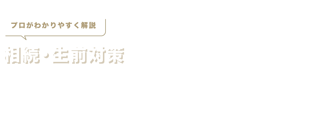 プロがわかりやすく解説 相続・生前対策