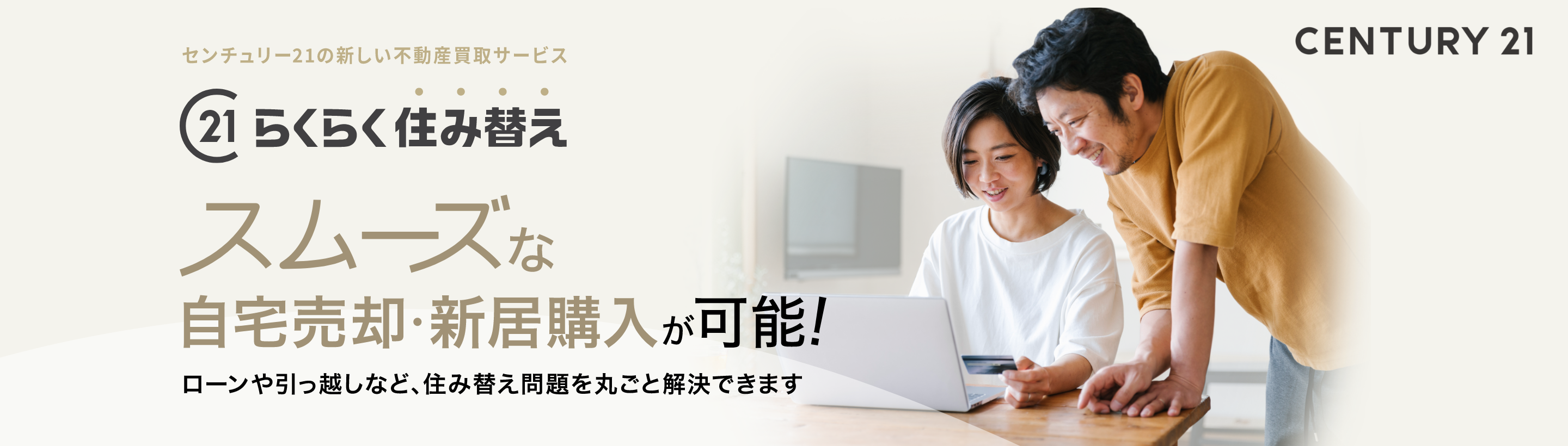 スムーズな自宅売却・新居購入が可能!ローンや引っ越しなど、住み替え問題を丸ごと解決できます