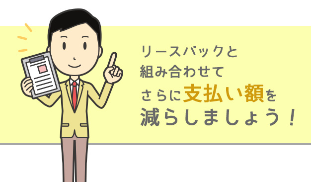 任意売却+リースバック